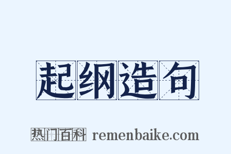 起纲造句是什么意思的图片